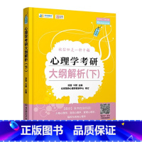 2024凉音心理学 大纲解析(下) [正版]2024版 备考2025心理学考研 众学简快凉音312心理学347应用心理学