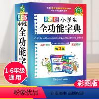 [正版]2022年小学生全功能大字典近义词和反义词大全1-6年级笔顺规范组词造句成语词典多功能字典小学生工具书人教现代