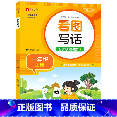 一年级上 小学通用 [正版]小学生看图写话 小学一二年级上下册 大字护眼版 每天练一练 写作更简单 训练逻辑思维 锻炼表