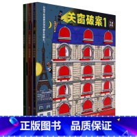 关窗破案(共3册)(精) [正版]关窗破案(共3册)(精)
