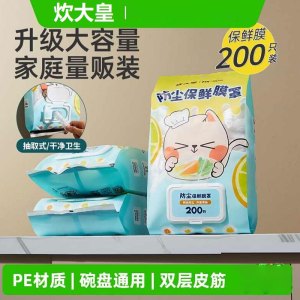炊大皇二猫家防尘缤纷保鲜膜罩一次性保鲜膜套200只装 EM02BZ