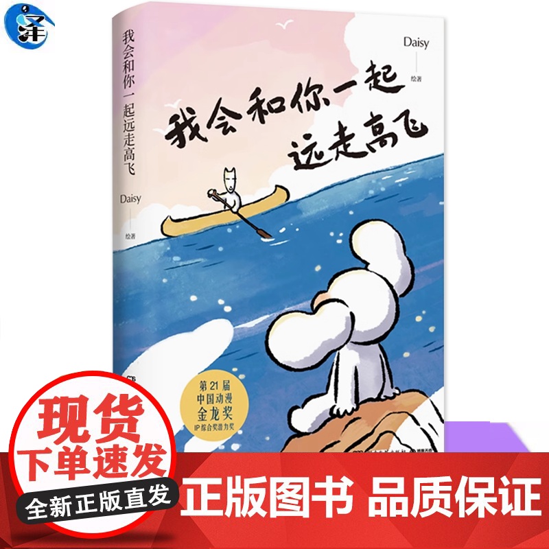 正版 我会和你一起远走高飞 Daisy作品漫画家猫未未重磅新作跨国恋曲漫画书籍中国动漫暖心治愈系书排行榜 文学漫画故事书