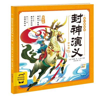 醉染图书封神演义幼儿美绘本:第七卷9787558331572