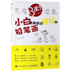 [M]3天,小白也能画出好玩的铅笔画-9787115506276