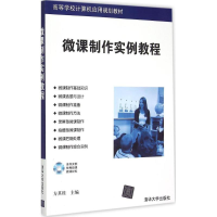 正版新书]微课制作实例教程/高等学校计算机应用规划教材(附光