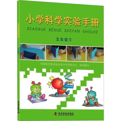 正版新书]小学科学实验手册 5年级下中国科学技术协会青少年科技