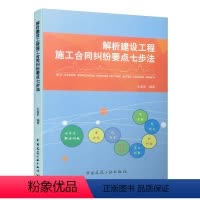 [正版]解析建设工程施工合同纠纷要点七步法