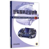 正版新书]汽车服务企业管理许兆棠9787111495185