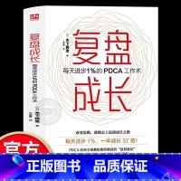 [正版]复盘成长 每天进步1%的PDCA工作术 提高工作效率高效学习方法知识萃取与快速创新的实操指南自我实现企业管理激