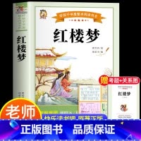 [赠考试重点+关系图]红楼梦 [正版]四大名着原着小学生版全4册 五年级下册必读的课外书青少年版本三国演义水浒传红楼梦西