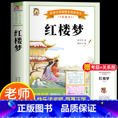 [赠考试重点+关系图]红楼梦 [正版]四大名着原着小学生版全4册 五年级下册必读的课外书青少年版本三国演义水浒传红楼梦西