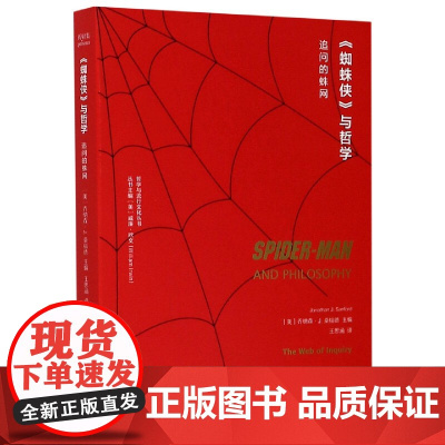 蜘蛛侠与哲学(追问的蛛网)/哲学与流行文化丛书 [美]乔纳森•J.桑福德(Jonathan J. Sanford)主编