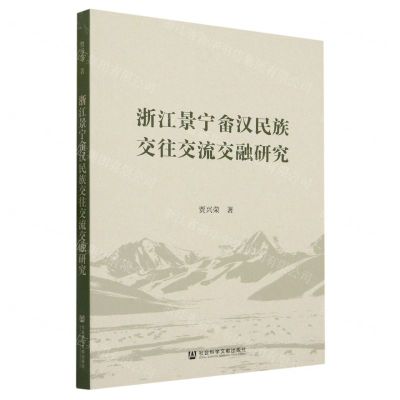 [N]浙江景宁畲汉民族交往交流交融研究-9787522821788
