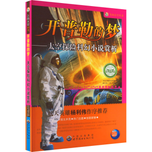 正版新书]飞向太空丛书 开普勒的梦--太空探险科幻小说赏析柯绵