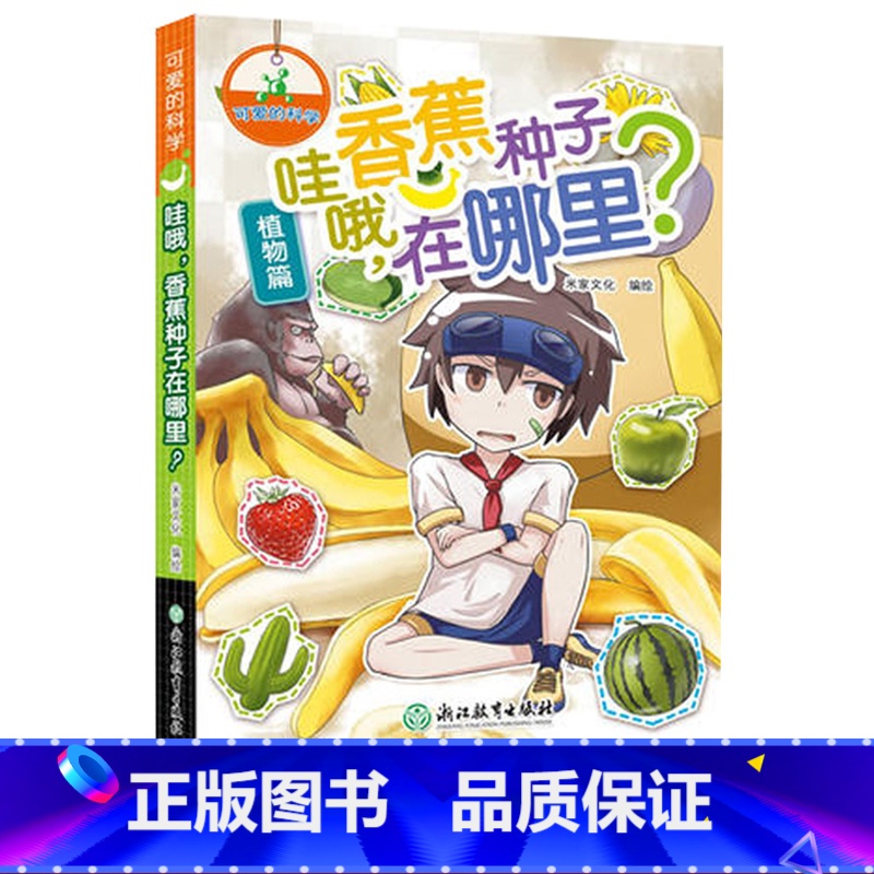 [正版]哇哦香蕉种子在哪里 可爱的科学 儿童书籍6-12岁三四五六年级小学生课外阅读趣味科普百科全书从小爱科学知识儿童