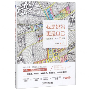 [M]我是妈妈更是自己(活出丰盛人生的10堂课)-9787111632733
