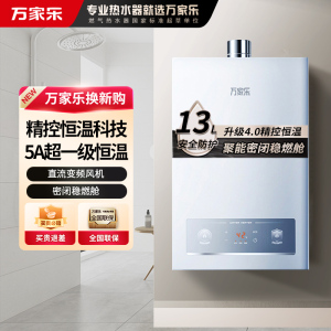 万家乐[恒温王P3 增压水伺服]13升燃气热水器天然气一级恒温节能防冻