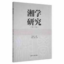 诺森湘学研究(7辑)贺培育主编9787568706186湘潭大学出版社
