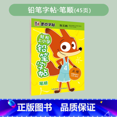 笔顺 [正版]轻松上小学铅笔字帖幼儿早教少儿幼升小小学儿童零基础入学准备英语字母写字练习幼儿园宝宝学前启蒙数字拼音汉字笔