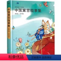 中国寓言故事集 [正版]央视网中国寓言故事集 陪你长大 为孩子娓娓道来的中国寓言故事 68篇故事性强 81幅童趣全彩插画