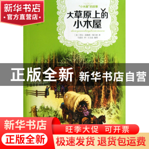 正版 大草原上的小木屋/世界儿童文学典藏馆 (美)劳拉·英格斯·维
