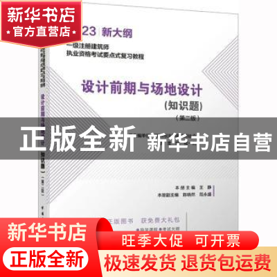 正版 设计前期与场地设计(知识题)(第2版)