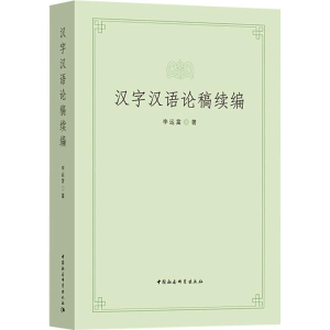 醉染图书汉字汉语论稿续编9787520336666