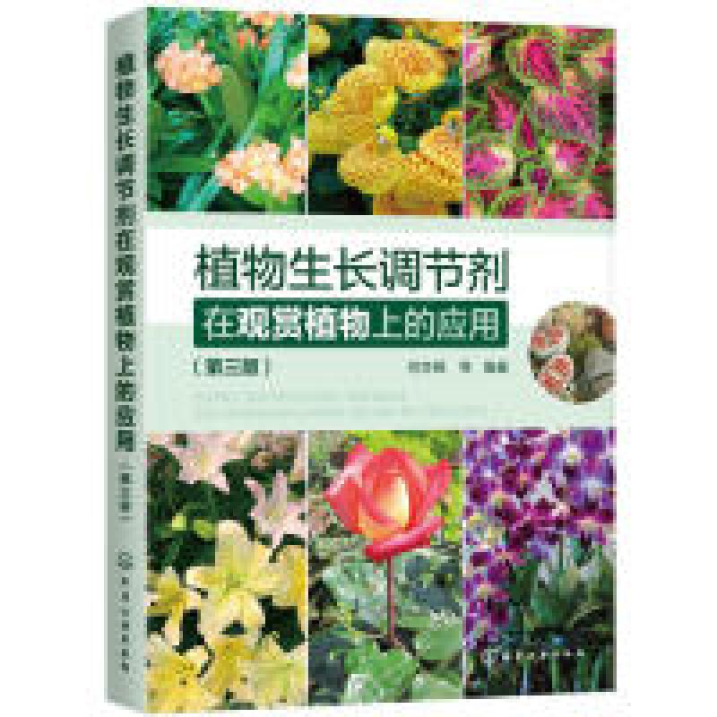 音像植物生长调节剂在观赏植物上的应用何生根等编著
