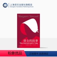 [正版]使女的故事(新版) [加]玛格丽特阿特伍德 豆瓣2021年度致敬作家 陈小慰译 证言作者 女性主义布克奖得主