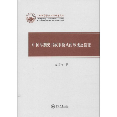 [M]中国早期史书叙事模式的形成及流变-9787306066619