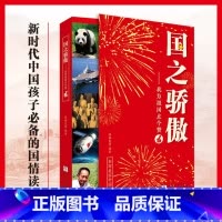 [国之骄傲] 为祖国点个赞 [正版]国之骄傲 中小学生四五六年级精神榜样阅读书籍 国之脊梁 中国院士的科学人生 爱国创新