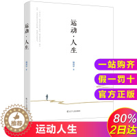 [醉染正版]运动人生 北京时代华文文化传播有限公司熊焱中 运动里的人生哲学 散文随笔 运动的意义 我们为什么要运动 当代