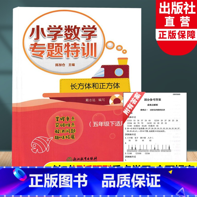 五年级下 长方体和正方体 小学五年级 [正版]新版 小学数学专题特训 长方体和正方体 五年级下适用 陈加仓 小学数学思