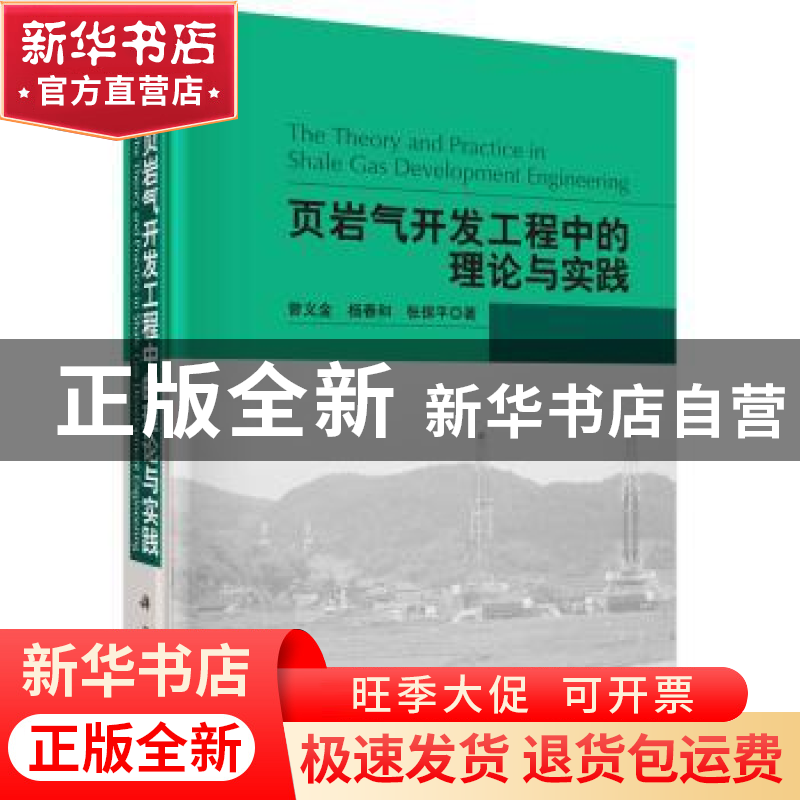 正版 页岩气开发工程中的理论与实践 曾义金,杨春和,张保平著