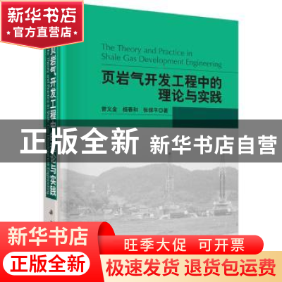 正版 页岩气开发工程中的理论与实践 曾义金,杨春和,张保平著