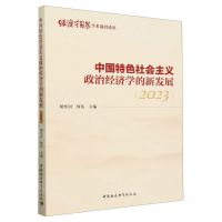 [N]中国特色社会主义政治经济学的新发展(2023)/经济学动态学术前沿论丛-9787522727516