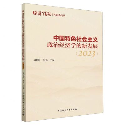 [N]中国特色社会主义政治经济学的新发展(2023)/经济学动态学术前沿论丛-9787522727516