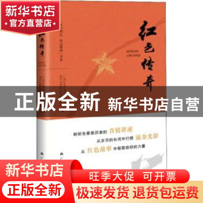 正版 红色传奇 王燕荣, 著 西南交通大学出版社 9787219099100 书