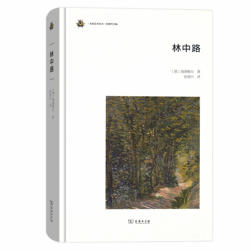 正版新书]林中路海德格尔9787100170475