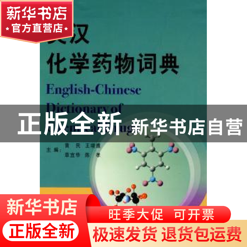 正版 英汉化学药物词典 黄民[等]主编 商务印书馆 9787100067492