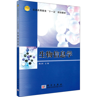 醉染图书生物信息学9787030197719