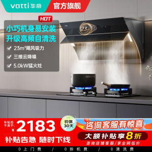 华帝(vatti)烟灶套餐i11171+i10059B抽油烟机燃气灶套餐23风量侧吸自清洗烟机5.0KW燃气灶具套装