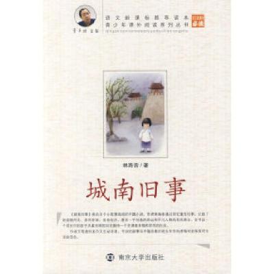 正版新书]城南旧事林海音9787305058882