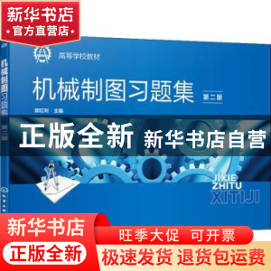 正版 机械制图习题集 郭红利 化学工业出版社 9787122400321 书籍