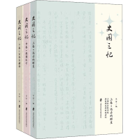醉染图书史园三忆(全3册)9787552036480
