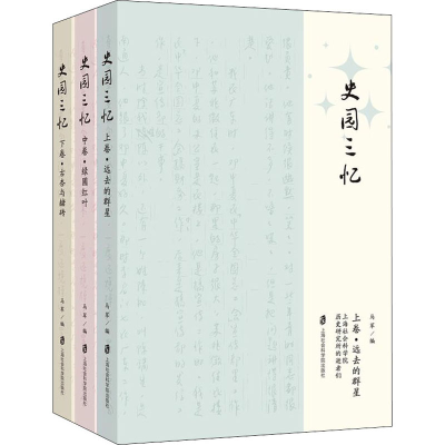 醉染图书史园三忆(全3册)9787552036480