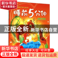 正版 伴随孩子快乐成长的睡前5分钟:纯美小故事 卢丽艳 吉林出