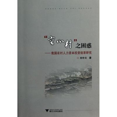[M]“空心村”之困惑--我国农村人力资本投资效率研究-9787308088305