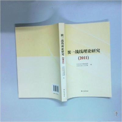 正版新书]统一战线理论研究2011中共北京市委统战部、北京社会主