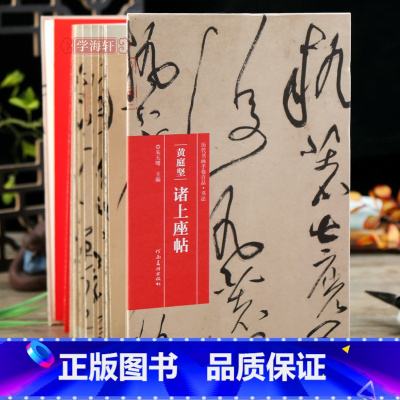 [正版]学海轩 黄庭坚诸上座 折页长卷轴 历代书画手卷百品书法经折装草书毛笔字帖成人学生书法临摹古帖墨迹原帖籍收藏作品